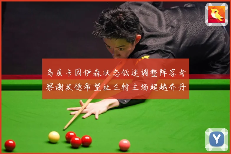 乌度卡因伊森状态低迷调整阵容考察谢泼德希望杜兰特主场超越乔丹赛场复盘：最新赛事动态与深度分析