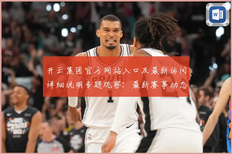 开云集团官方网站入口及最新访问详细说明专题观察：最新赛事动态与深度分析