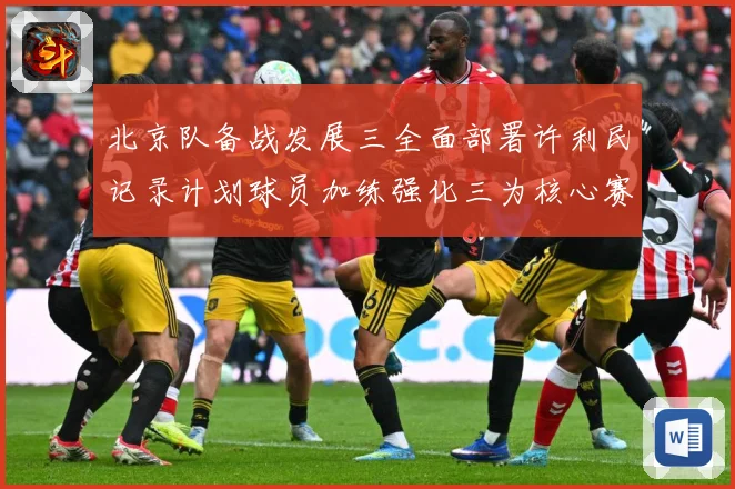北京队备战发展三全面部署许利民记录计划球员加练强化三为核心赛场复盘：最新赛事动态与深度分析