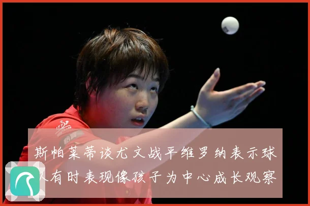 斯帕莱蒂谈尤文战平维罗纳表示球队有时表现像孩子为中心成长观察：最新赛事动态与深度分析
