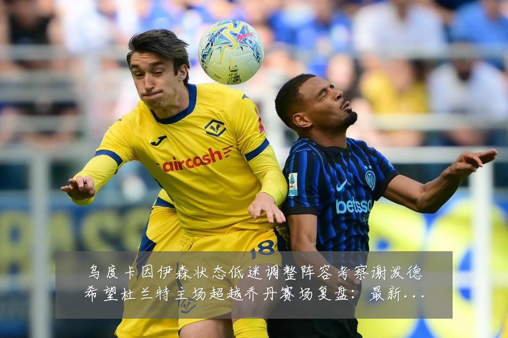 乌度卡因伊森状态低迷调整阵容考察谢泼德希望杜兰特主场超越乔丹赛场复盘:最新赛事动态与深度分析