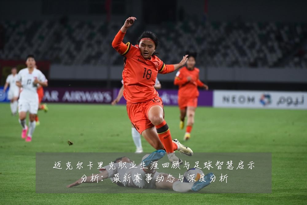 迈克尔卡里克职业生涯回顾与足球智慧启示分析:最新赛事动态与深度分析